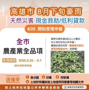 高雄市成功爭取農產全品項災害現金救助