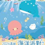 高雄海洋派對結合星光水岸公園 22日熱鬧登場