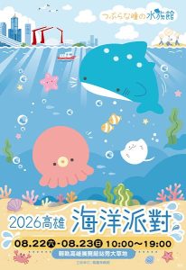 高雄海洋派對結合星光水岸公園 22日熱鬧登場