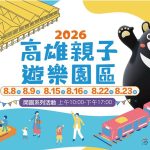 高雄親子遊樂園區8月8日正式開幕