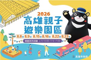 高雄親子遊樂園區8月8日正式開幕
