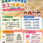 高雄親子遊樂園區招募志工