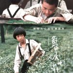 《魯冰花》數位修復版重返大銀幕 桃園客家文學巨擘鍾肇政經典再現