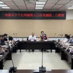 黃柏霖與劉德林開公聽會 檢討與完善人口政策措施