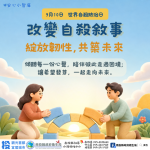 世界自殺防治日改變自殺敘事：綻放韌性，共築未來
