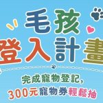 南投寵物登記抽好禮！「毛孩登入計畫」正式開跑