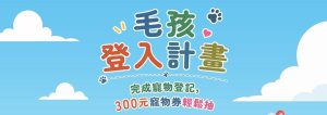 南投寵物登記抽好禮！「毛孩登入計畫」正式開跑