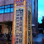 竹山大士爺文化祭染紅？ 南投同鄉會贊助掛台灣區挨轟
