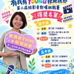 第二屆短影音對嘴挑戰賽得獎名單公布
