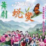 「蛻變 舞劇｣，事隔五年再登舞台！10月3日魚池感動演出