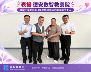南投性騷擾防治 獲中央肯定