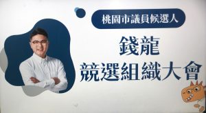 錢龍舉辦競選組織大會