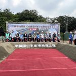 平和國小建和分校操場與地下停車場 動土