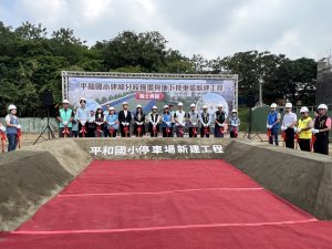平和國小建和分校操場與地下停車場 動土
