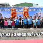 彰化和美青年住宅 動土