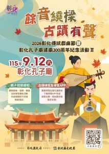 彰化傳統戲曲節12日開跑