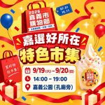 2026嘉義市購物節消費逼近8億 9/19-20特色市集綁手機條碼再送霜淇淋