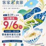 2026高雄客家米食節9/6盤花公園登場