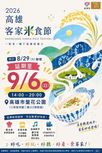 2026高雄客家米食節9/6盤花公園登場