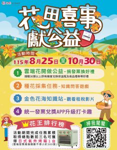 花田喜事獻公益 線上開跑