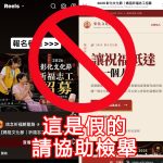 網傳媽祖祈福文化節招募志工 彰縣文化局籲慎防詐騙