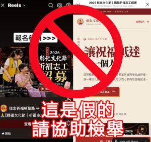 網傳媽祖祈福文化節招募志工 彰縣文化局籲慎防詐騙