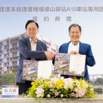 打造蘆竹發展新亮點 桃園首件捷運聯合開發案簽約