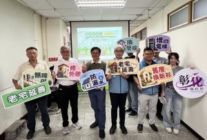 彰化縣老宅延壽補助正式開跑 幫助合法老屋改建顧安全