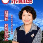 鹿谷鄉初鄉村長 二男一女角逐 選情逐漸加劇