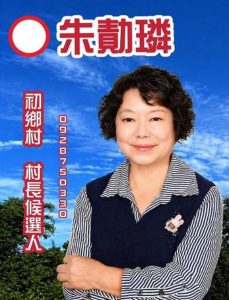鹿谷鄉初鄉村長 二男一女角逐 選情逐漸加劇