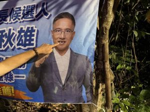 南投信義鄉長參選人肖像遭菸燒穿