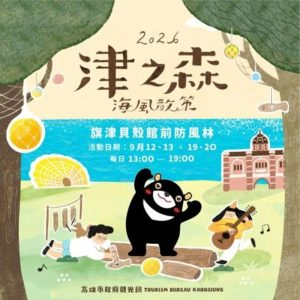 「津之森 海風散策」打造旗津秋日旅行 九月登場