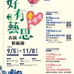 中市2026好有藝思表演藝術節「愛與療癒」串聯海線故事