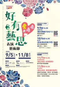 中市2026好有藝思表演藝術節「愛與療癒」串聯海線故事