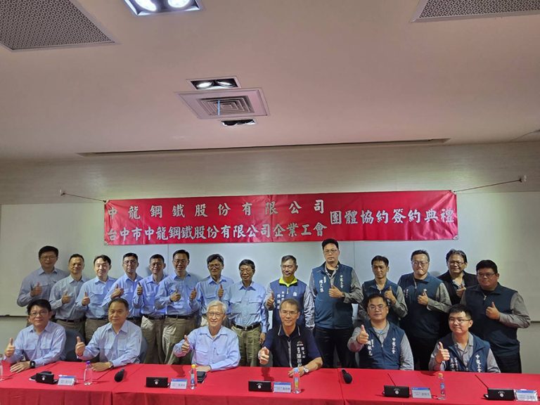 中龍鋼鐵與工會三度簽訂團體協約