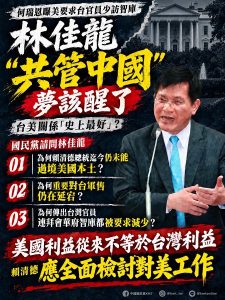 何瑞恩曝美要求台官員少訪智庫 國民黨：林佳龍「共管中國」夢該醒了