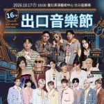 2026出口音樂節活動開跑！ 10/17玖壹壹、許富凱、陳芳語接力開唱