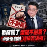 卓榮泰自創「不副署否決權」架空覆議制度　國民黨：毀憲亂政、把賴清德變成超級總統