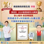 南投縣衛生局「關鍵食安管理計畫」榮獲2026智慧城市大調查「安心城市」食品安全專案獎