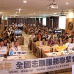 投首次承辦115年全國志願服務聯繫會報