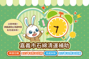 嘉義市石綿清運補助倒數　請於115年9月30日前申請