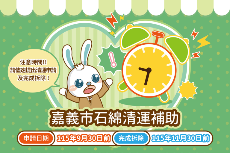 嘉義市石綿清運補助倒數　請於115年9月30日前申請