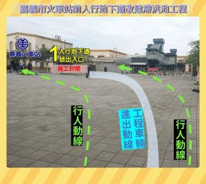 嘉義車站前地下道就地轉型改建滯洪池