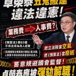 「連川普都羨慕」卓榮泰違憲惡名丟臉國際 國民黨：無法無天的「超級行政否決權」必須停止！