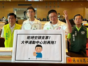 大甲國民運動中心選址引爭議 施志昌痛批空頭支票
