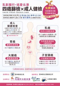 乳影隨行巡愛北港四癌篩檢12日登場