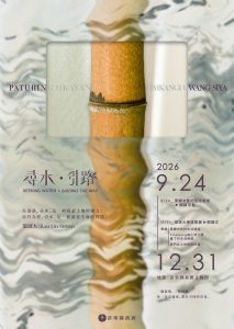尋水・引路 探尋原鄉知識脈絡