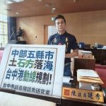 中部土石方落海 陳廷秀質詢相關議題
