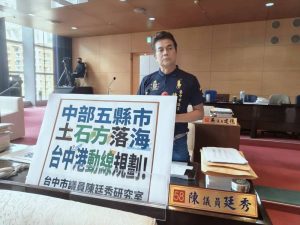 中部土石方落海 陳廷秀質詢相關議題