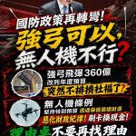 強弓360億改列年度預算打臉國防部 國民黨：為何強弓可以無人機不行？
